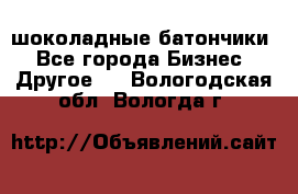 шоколадные батончики - Все города Бизнес » Другое   . Вологодская обл.,Вологда г.